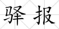 驛報