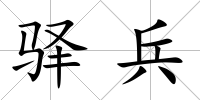 驛兵