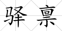 驛稟