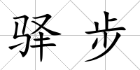 驛步