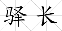 驛長
