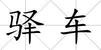 驛車