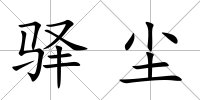 驛塵