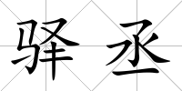 驛丞
