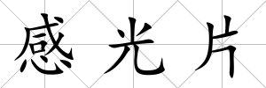 感光片
