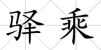 驛乘