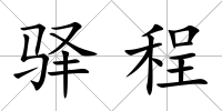 驛程