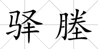驛塍