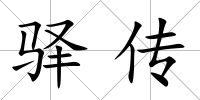 驛傳