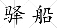 驛船