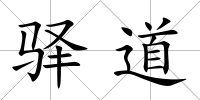 驛道