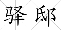 驛邸