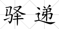 驛遞
