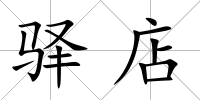 驛店