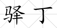 驛丁
