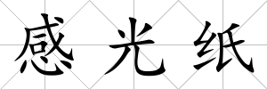 感光紙
