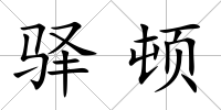 驛頓