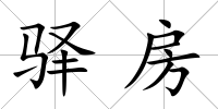 驛房