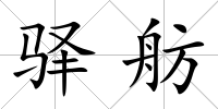 驛舫