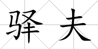 驛夫