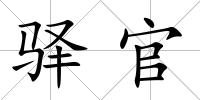 驛官