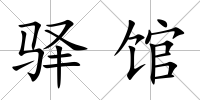 驛館