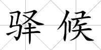 驛候