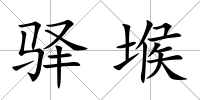 驛堠