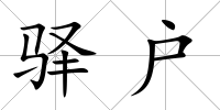 驛戶