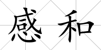 感和
