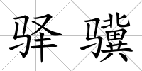 驛驥