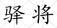 驛將
