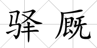 驛廄
