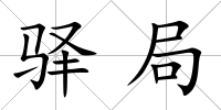 驛局