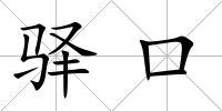 驛口