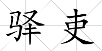 驛吏
