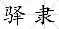 驛隸