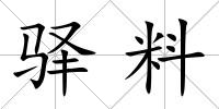 驛料