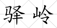 驛嶺