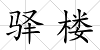 驛樓