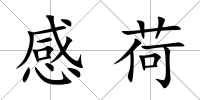 感荷