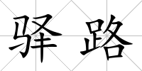 驛路