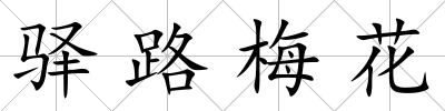 驛路梅花