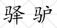 驛驢