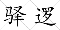 驛邏