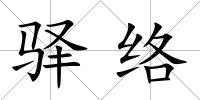 驛絡