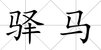 驛馬