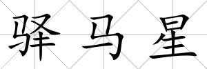 驛馬星