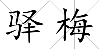 驛梅