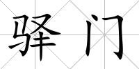 驛門